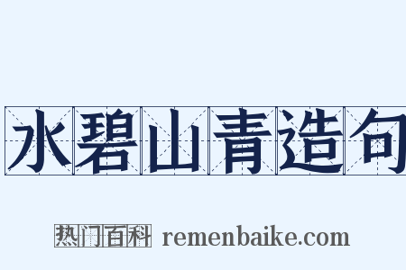 水碧山青造句是什么意思的图片